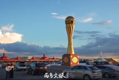 “夏日享清凉，欢乐在西乌”文旅活动
