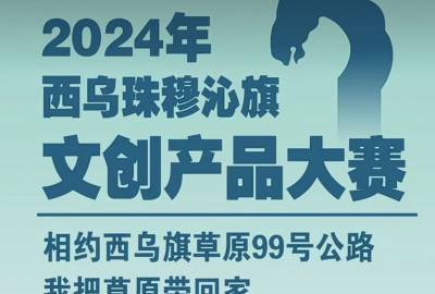 “5·19中国旅游日”暨“相约‘99号公路’西乌珠穆沁旗文创产品大赛”圆满举办